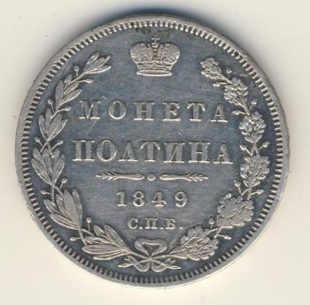 Полтина 1849 года