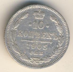 10 копеек 1905 года серебро