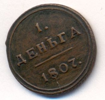 Денга (1/2 копейки) 1807 года