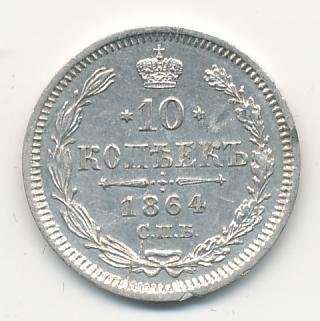10 копеек 1864 года серебро