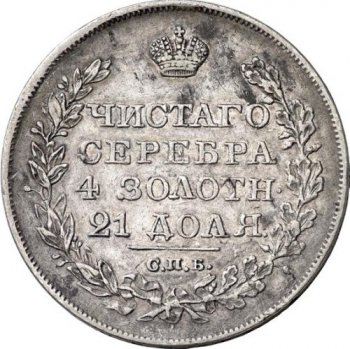 1 рубль 1827 года (Под орлом короткие ленты)