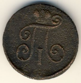 Денга (1/2 копейки) 1799 года