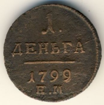 Денга (1/2 копейки) 1799 года
