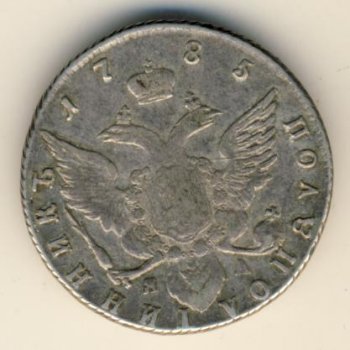 Полуполтинник 1785 года