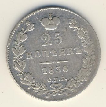 25 копеек 1836 года