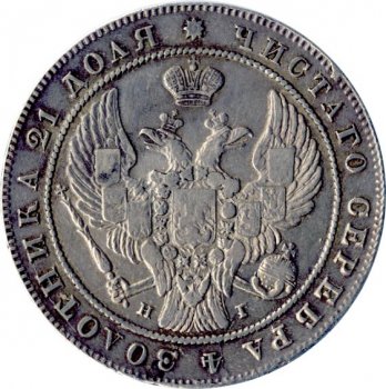1 рубль 1840 года (Орел 1837. Хвост из 11 перьев)