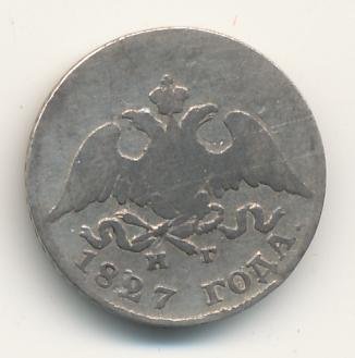 10 копеек 1827 года серебро