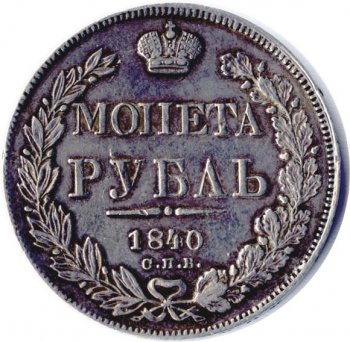 1 рубль 1840 года (Орел 1837. Хвост из 11 перьев)