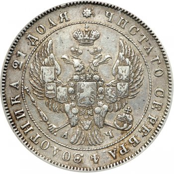 1 рубль 1842 года (14 звеньев в венке. Длина перьев хвоста одинакова)