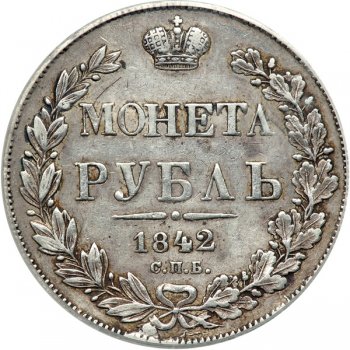 1 рубль 1842 года (14 звеньев в венке. Длина перьев хвоста одинакова)
