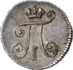 5 копеек 1801 года серебро
