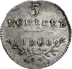 5 копеек 1801 года серебро