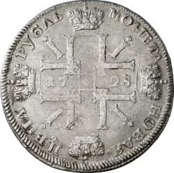 1 рубль 1725 года (\