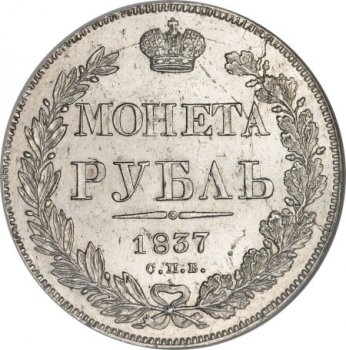 1 рубль 1837 года (14 звеньев в венке)