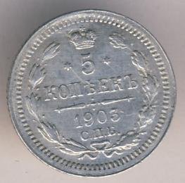 5 копеек 1903 года серебро