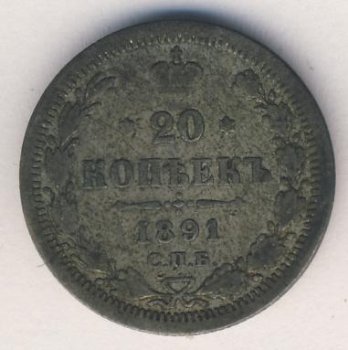 20 копеек 1891 года