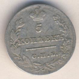 5 копеек 1827 года серебро