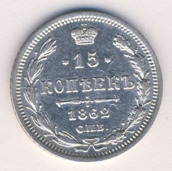 15 копеек 1862 года