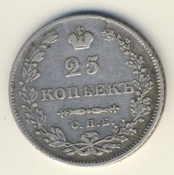 25 копеек 1831 года