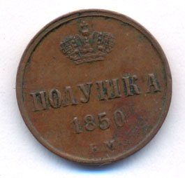 Полушка (1/4 копейки) 1850 года