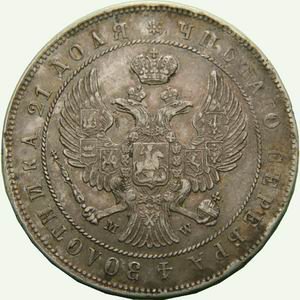 1 рубль 1846 года (Орел Варшава 1842. 14 звеньев в венке)