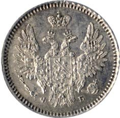 5 копеек 1857 года серебро
