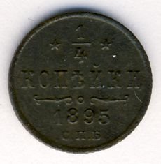Полушка (1/4 копейки) 1895 года