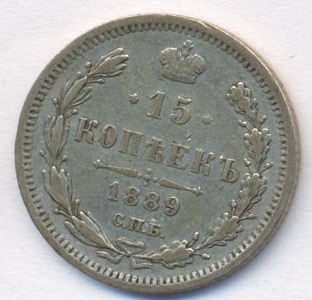 15 копеек 1889 года