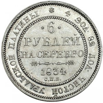 6 рублей 1834 года