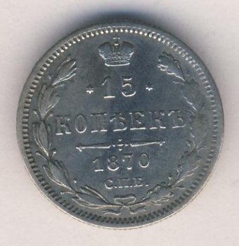 15 копеек 1870 года