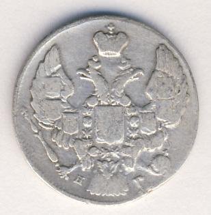 10 копеек 1840 года серебро