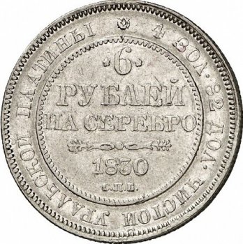 6 рублей 1830 года
