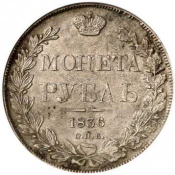 1 рубль 1836 года (16 звеньев в венке. Длина перьев хвоста одинакова)