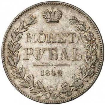 1 рубль 1842 года (Орел Варшава 1842. 14 звеньев в венке)