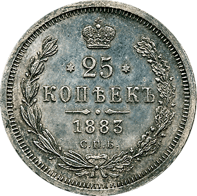 25 копеек 1883 года