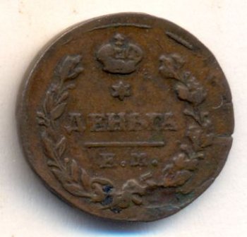 Денга (1/2 копейки) 1819 года