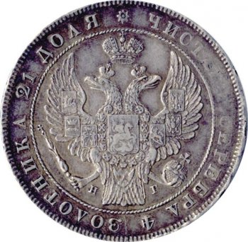1 рубль 1836 года (16 звеньев в венке)