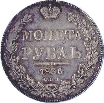 1 рубль 1836 года (16 звеньев в венке)