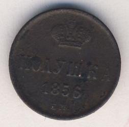 Полушка (1/4 копейки) 1856 года