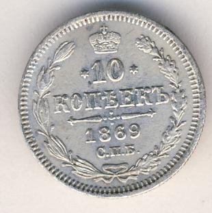 10 копеек 1869 года серебро