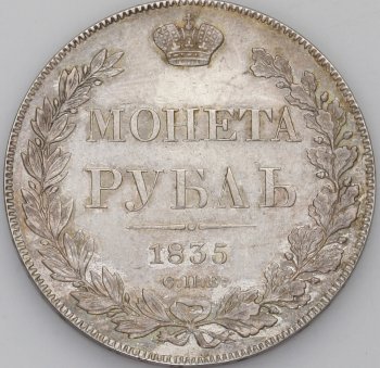 1 рубль 1835 года (16 звеньев в венке)