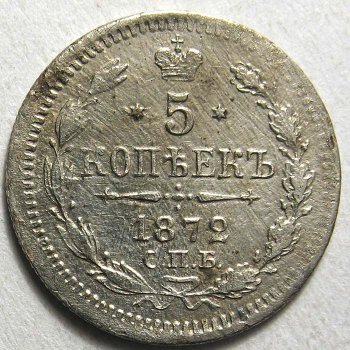 5 копеек 1872 года серебро