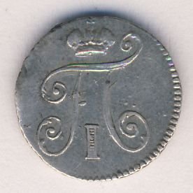 5 копеек 1798 года серебро