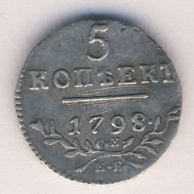 5 копеек 1798 года серебро