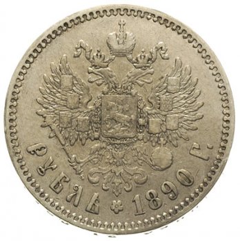 1 рубль 1890 года (Голова меньше 1888)