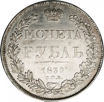 1 рубль 1839 года (Орел 1837. Хвост из 11 перьев)