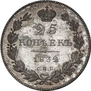 25 копеек 1832 года