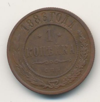 1 копейка 1886 года