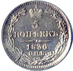 5 копеек 1836 года серебро