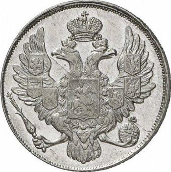 3 рубля 1841 года